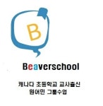 리틀비프리스쿨어학원 | 비버스쿨 원어민영어