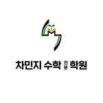 신진영수학전문학원 | 차민지수학전문학원