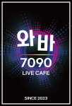 와바7090Live