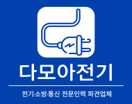 다모아전기용역