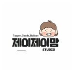 제이제이맘 스튜디오