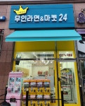 진무인카페24 | 다별이네무인라면&마켓24