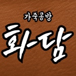가죽공방 화담
