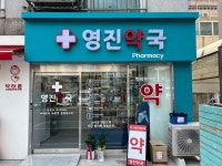 영진약국