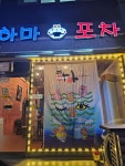 하마포차