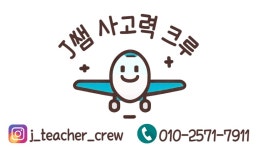 제이쌤사고력크루