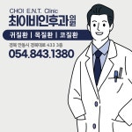 최이비인후과의원