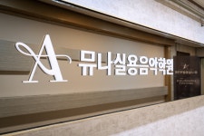 뮤터음악학원 | 뮤나실용음악학원