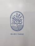 라보진구내식당 | 에스제이구내식당