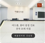 해율한의원 강남