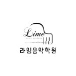 SNU라임음악학원에스앤유 | 라임음악학원