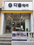다올 헤어 청북점