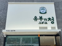 유부엔그리고청 | 유부n 그리고청