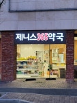 제니스365약국