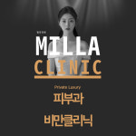 밀라의원