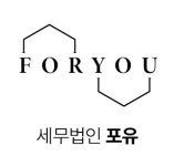 다빈영덕지점 | 세무법인포유 포항영덕지점