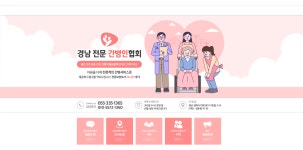 경남전문간병인협회