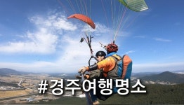 경주패러글라이딩