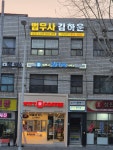 법무사나경업나명운합동사무소 | 법무사김하운사무소