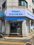 프린트&아이스크림용일초점 | 프린트&아이스크림 용일초점