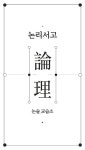 서초논리서고논술교습소