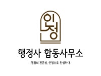 에이스랩행정사합동사무소 | 인정 행정사합동사무소 강남지점