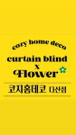 커튼블라인드 코지홈데코 토탈리빙
