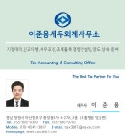김철용세무회계사무소 | 이준용세무회계사무소