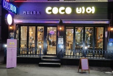 코코비어(cocobeer) | 코코비어