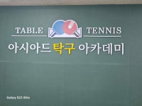 아시아드탁구 아카데미