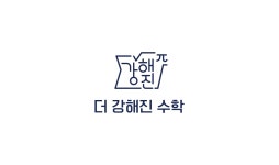더슬기로운수학생활수학교습소 | 더강해진수학교습소