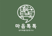 똑똑발달상담연구소 | 심리재활상담연구소마음톡톡