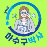 싱크대하수구변기배수구배관수도막힘수리누수역류물넘침해결 | 싱크대막힘변기막힘하수구막힘역류배수구뚫음뚫는업체누수설비