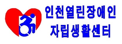 산업재해장애인자립장열린디자인 | 인천열린장애인자립생활센터