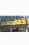 청기와반찬집 | 꼬소한참기름