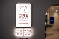 코지안이비인후과의원