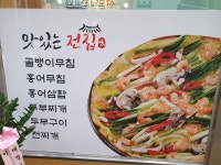 맛있는전집휴게점 | 맛있는전집