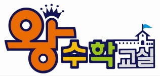 이아이이왕수학학원 | 왕수학 만천캠퍼스학원