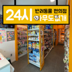 24시무인애견용품&편의점아무도없개이천 | 24시 반려동물 편의점 아무도없개 화곡점