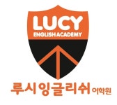 솔라잉글리쉬어학원 | 루시잉글리쉬아카데미어학원