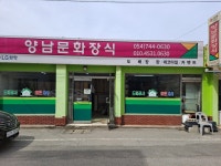 양남문화장식