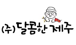 리나몰리코스메틱제주달콤쇼핑 | 달콤한제주