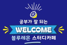 연신건재타일자판기 | 블루레몬 스터디카페 연신내점