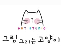 그림그리는고양이미술교습소 | 그림그리는고양이 미술 교습소