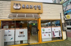 토토리상점남외점 | 토토리상점 천상점