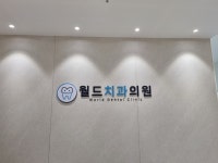 월드치과의원