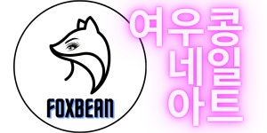 여우네일(토성점) | 여우콩 네일앤왁싱 발산마곡점