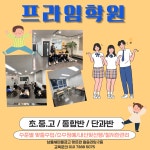 프라임아이네트학원 | 프라임학원