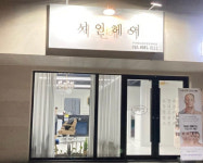 윤두피관리전문헤어샵 | 두피앤헤어