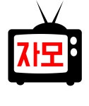 자모